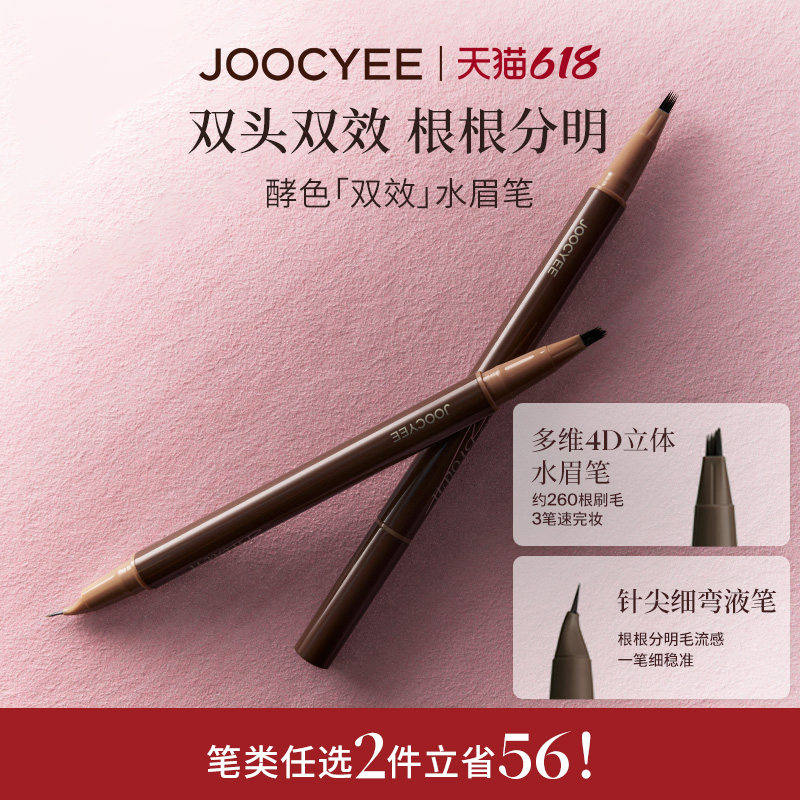 JOOCYEE酵色双效水眉笔眼线笔下睫毛野生眉极细双头笔发际线多用
