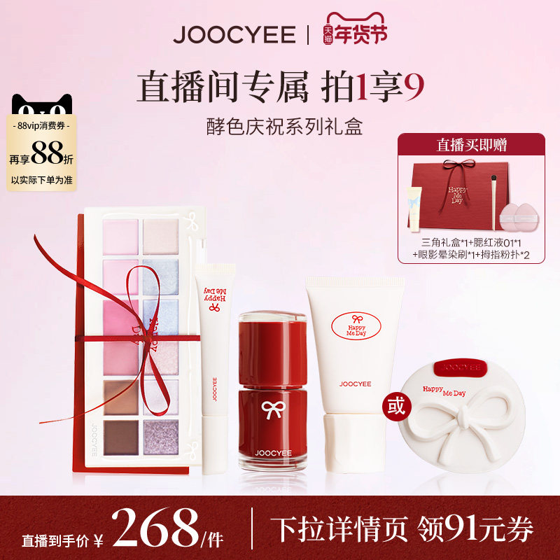 【年货节达人直播间】酵色限定庆祝生日系列礼盒彩妆套装送礼礼物