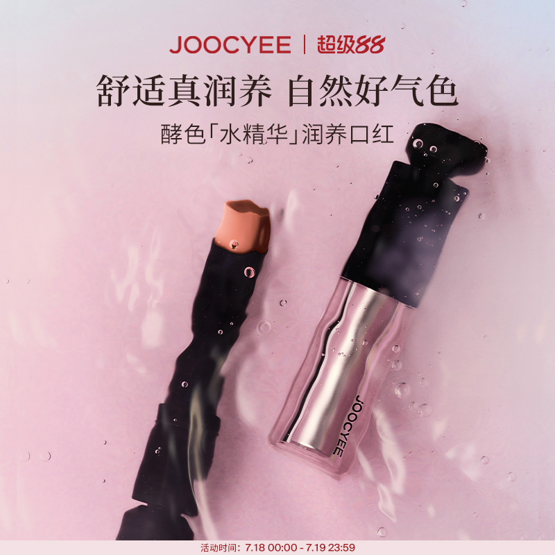 Joocyee酵色水精华润养口红滋润护唇润唇膏00原色裸01好气色口红
