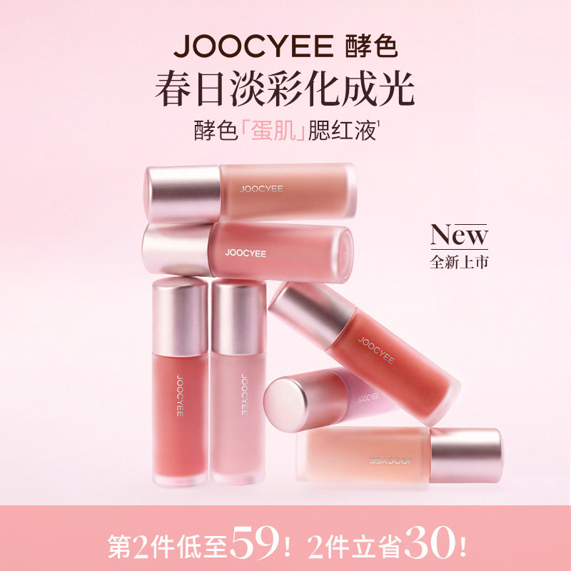 JOOCYEE酵色腮红液蛋肌多用彩妆两颊淡彩柔色融肤提亮氛围色