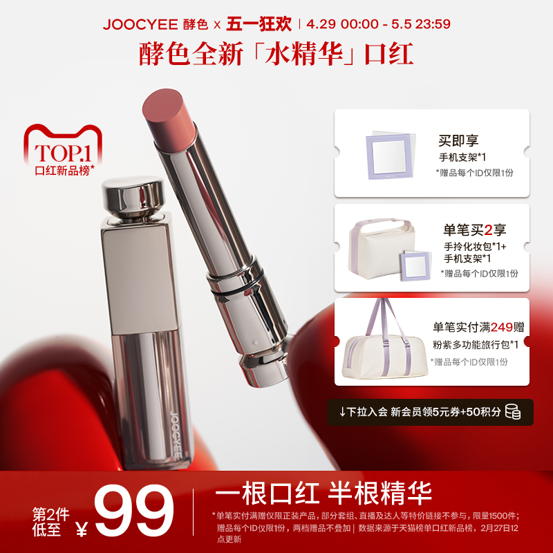 【重磅新品】虞书欣同款Joocyee酵色水精华口红精华雾面00哑光润