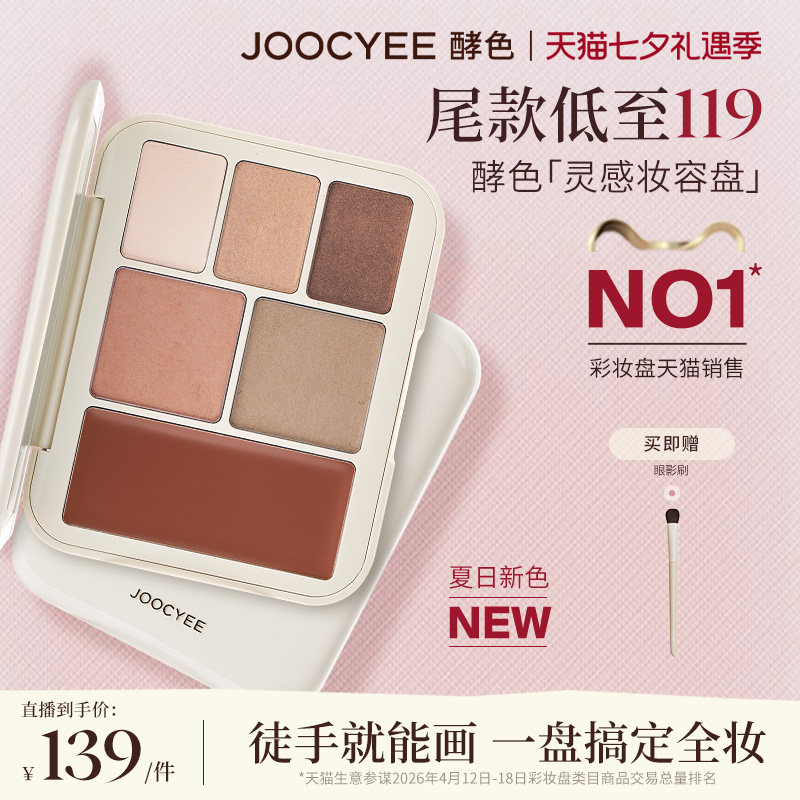 【4号20点付定】酵色灵感妆容盘多用综合盘腮红眼影口红达人直播