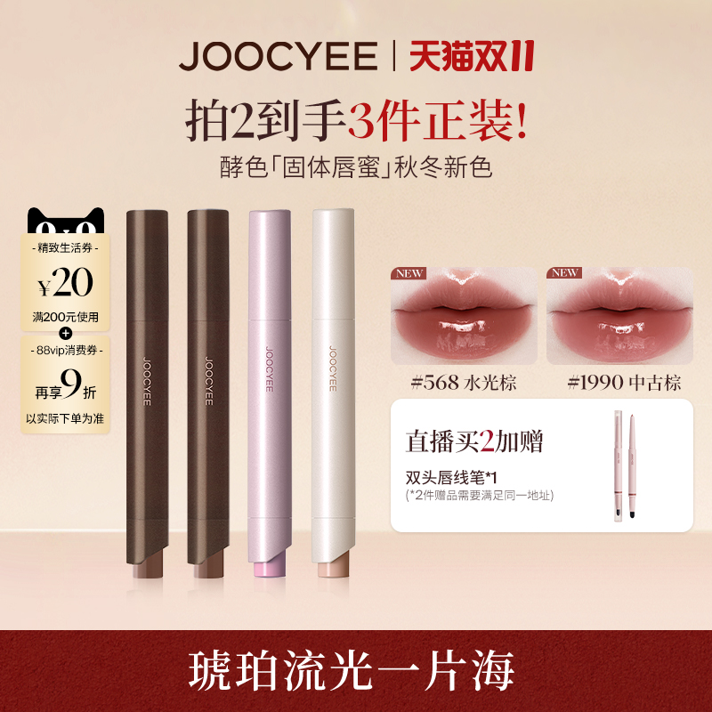 Joocyee酵色全新固体唇蜜口红