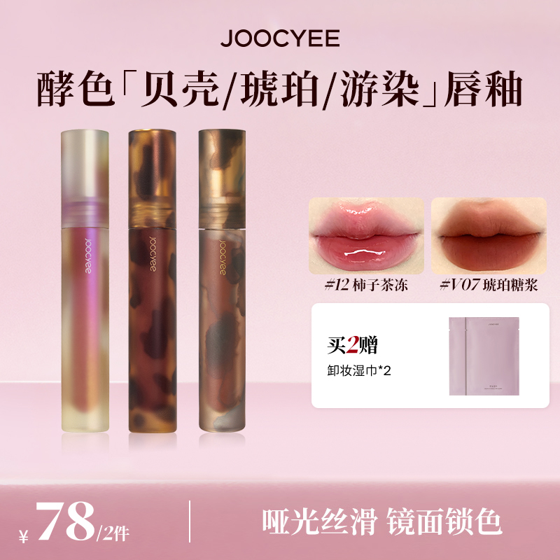 joocyee酵色琥珀贝壳唇釉