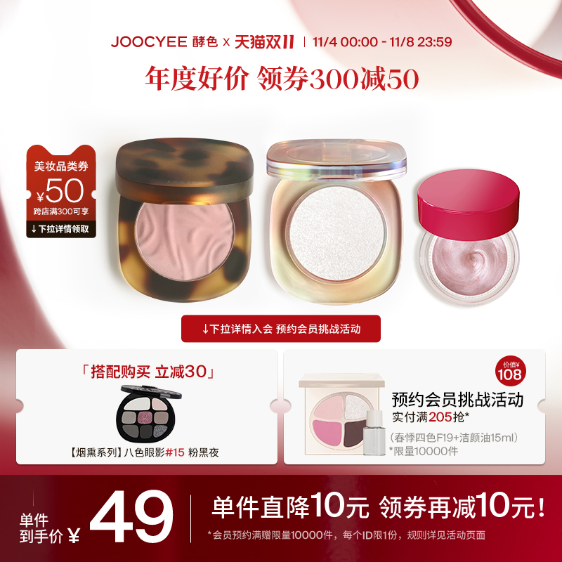 【双11抢购】Joocyee酵色腮红贝壳琥珀高光哑光修容玫瑰烤奶氛围