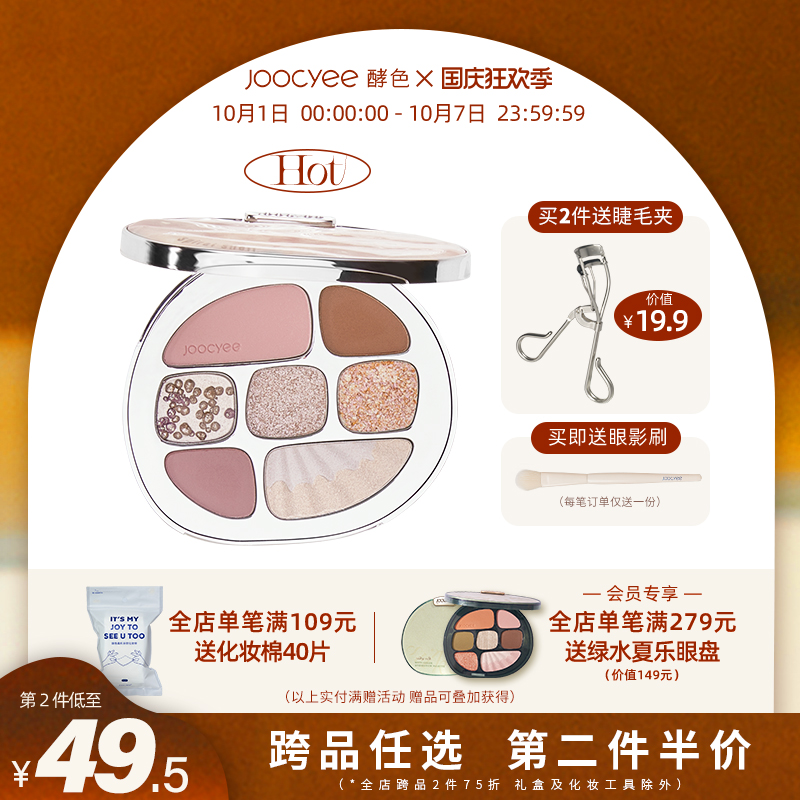 Joocyee酵色琥珀眼影盘贝壳八色综合盘丝绸款哑光大地色奶茶色女