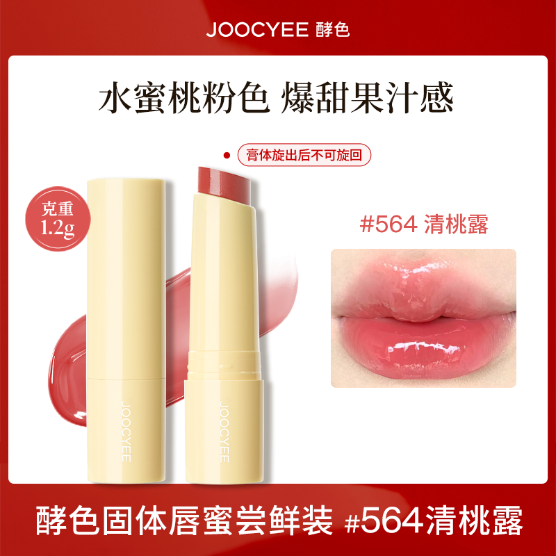 酵色固体唇蜜【#564 清桃露】1.2g