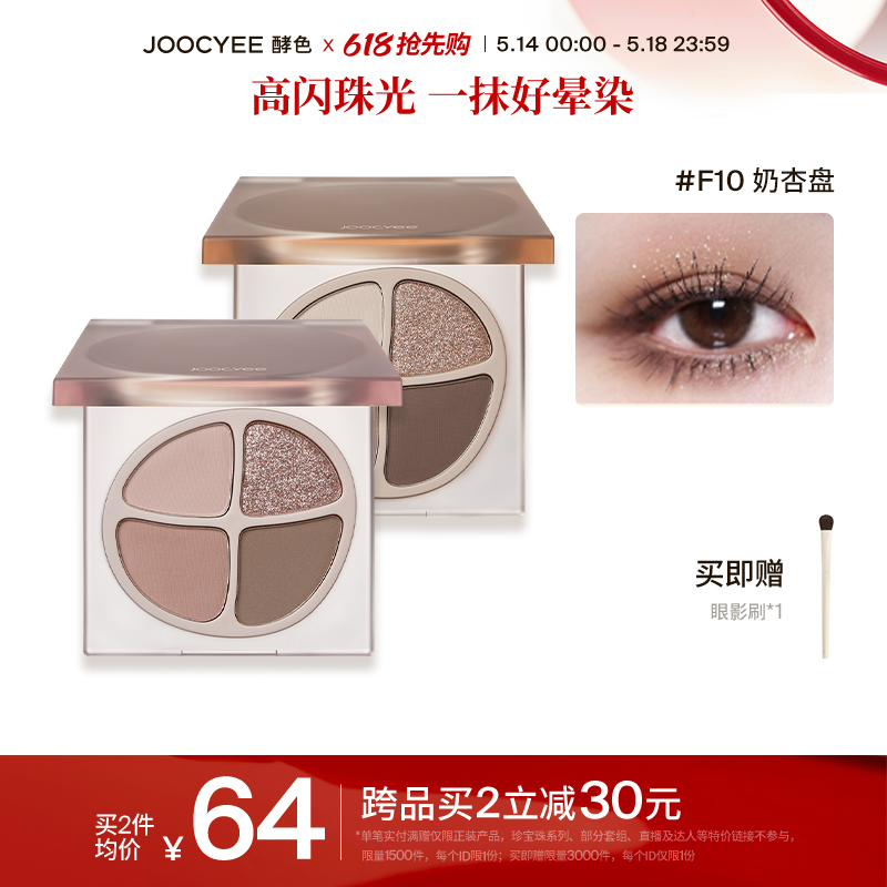 【618抢先购】Joocyee酵色四色眼影盘秋冬珠光哑光裸色腮红易晕染