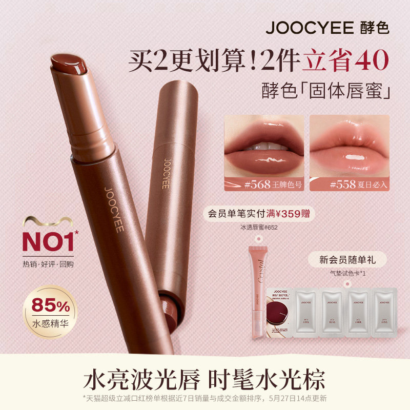 [王牌星品]酵色固体唇蜜口红唇釉水光棕568镜面滋润显白唇膏裸色