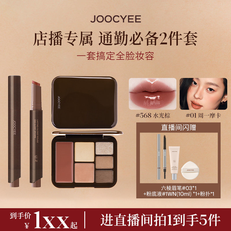 【店播补贴】酵色彩妆套装口红笔妆容盘眼影固体唇蜜唇釉