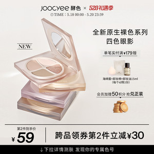 【新品】Joocyee酵色新品四色眼影盘珠光哑光雾面原生裸色低饱和