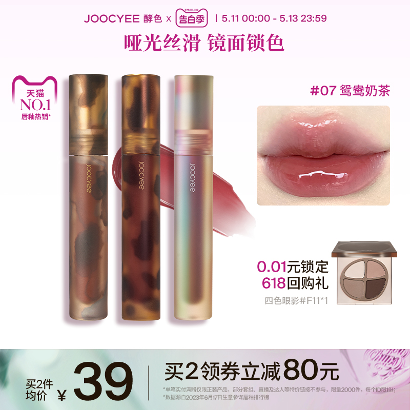 【520礼物】Joocyee酵色唇釉唇泥琥珀贝壳丝绒哑光雾面镜面素颜-封面