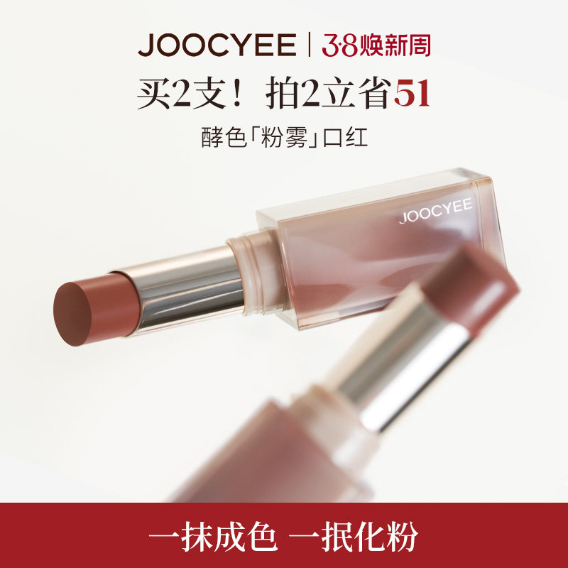 JOOCYEE酵色粉雾口红唇膏哑光雾面素颜淡妆豆沙色秋冬裸色系 - Joocyee酵色旗舰店出品