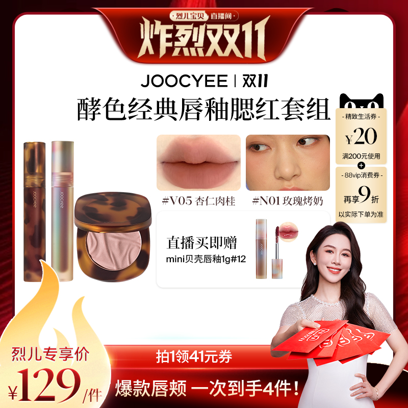 Joocyee/酵色唇釉镜面哑光