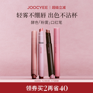 2件省40 Joocyee酵色粉雾口红笔哑光柔雾时髦气质棕唇膏显白口红