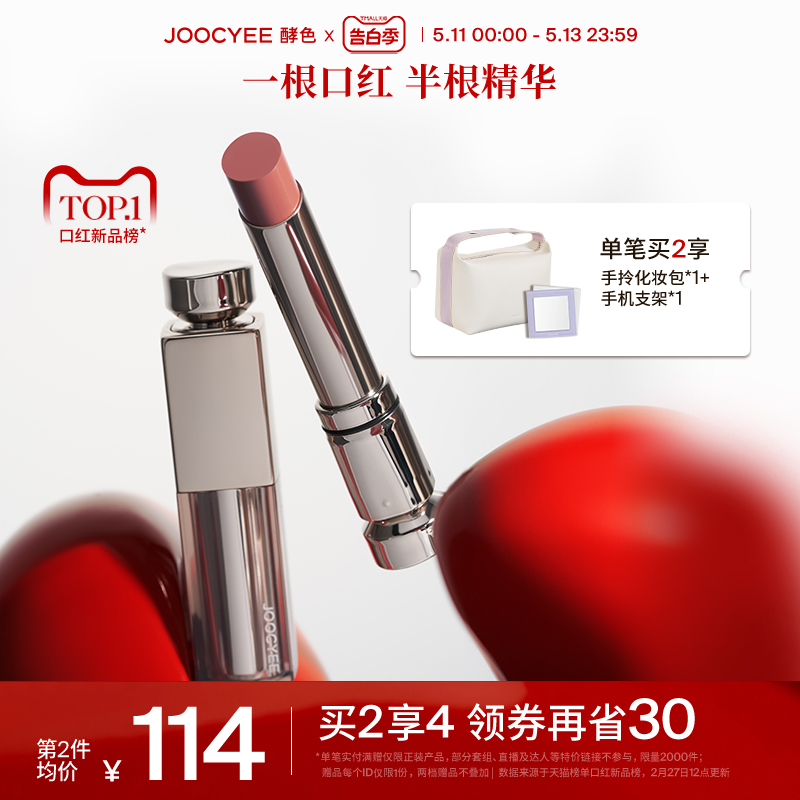 Joocyee酵色水精华哑光口红