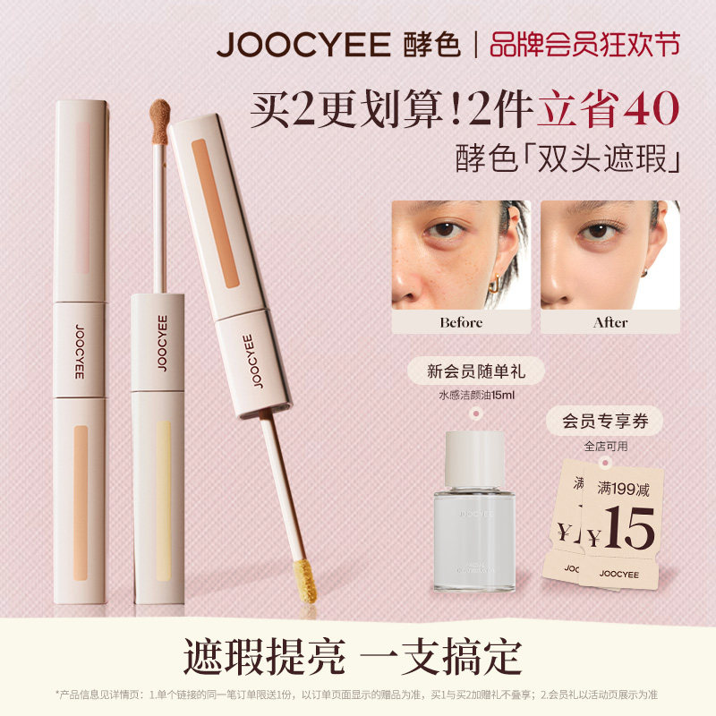 JOOCYEE酵色修双头遮瑕液提亮液遮盖黑眼圈痘印泪沟三文鱼色多用