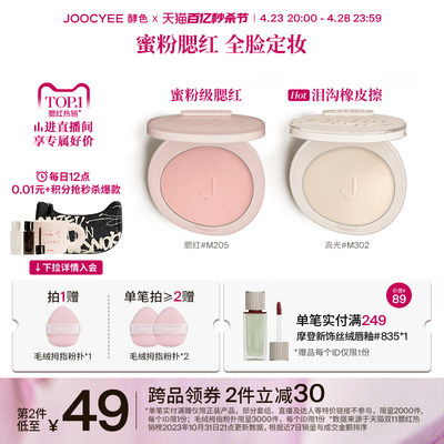 蜜粉腮红高光Joocyee酵色