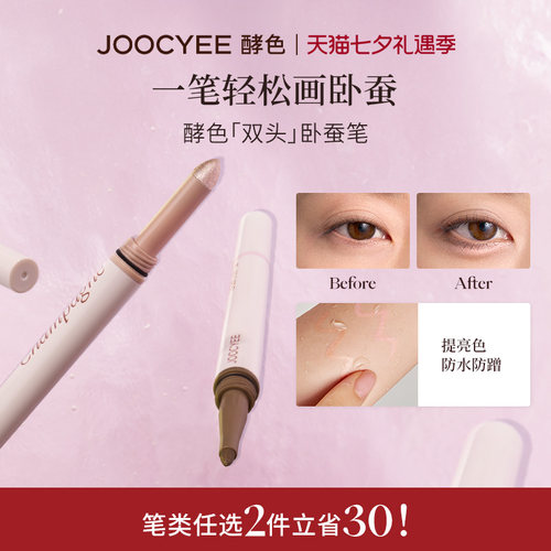酵色双头卧蚕笔立体提亮二合一