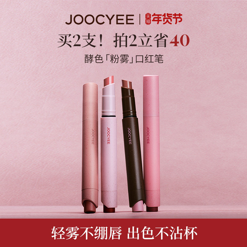 JOOCYEE酵色粉雾口红笔哑光雾面时髦气质秋冬棕色系1990唇膏口红