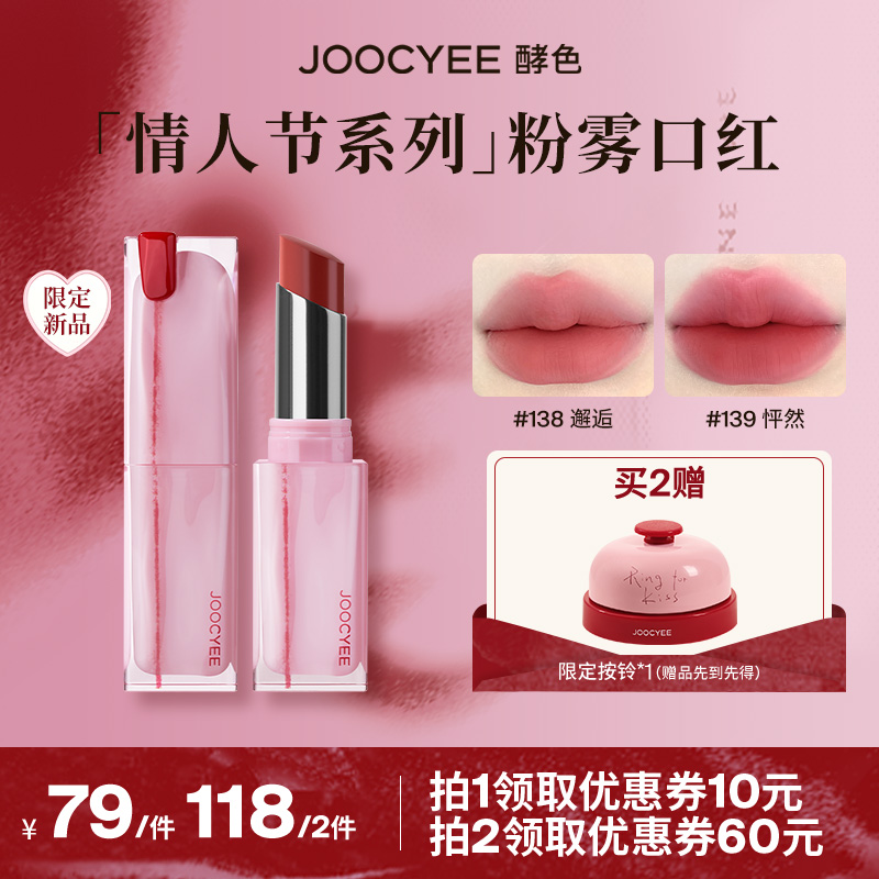 【达人专属】Joocyee酵色情人节限定粉雾口红哑光雾面柔雾情网ZB