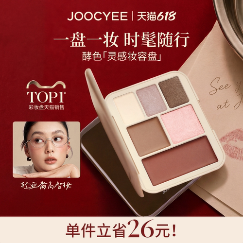 酵色灵感妆容盘眼影盘