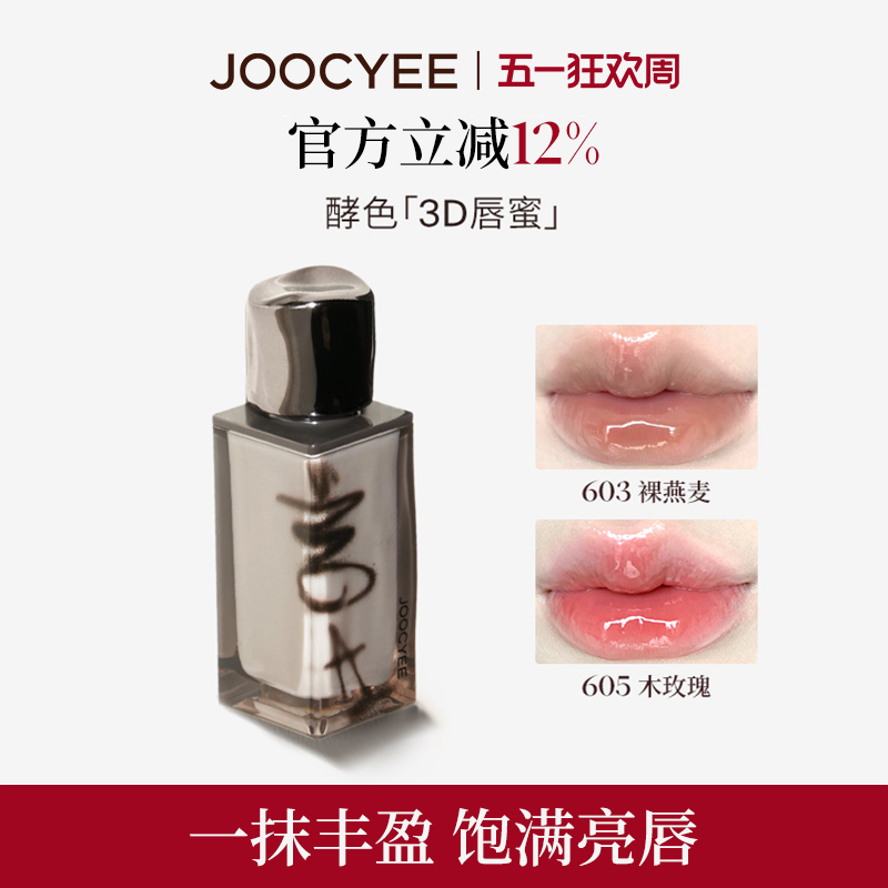 JOOCYEE酵色唇蜜唇釉605木玫瑰镜面水光滋润嘟嘟唇唇彩唇油口红