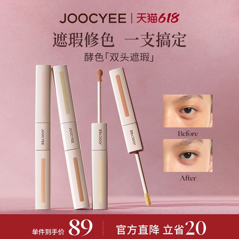 JOOCYEE酵色色修双头遮瑕液提亮液膨胀遮盖黑眼圈痘印三文鱼