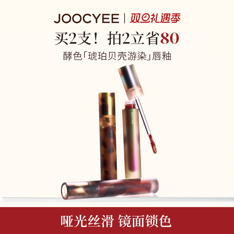 JOOCYEE酵色唇釉唇泥琥珀贝壳镜面哑光唇彩唇蜜T