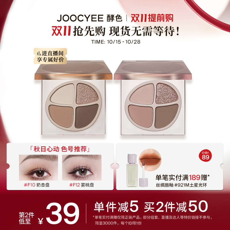 【双11抢先购】Joocyee酵色四色眼影盘珠光哑光裸色腮红新手大地