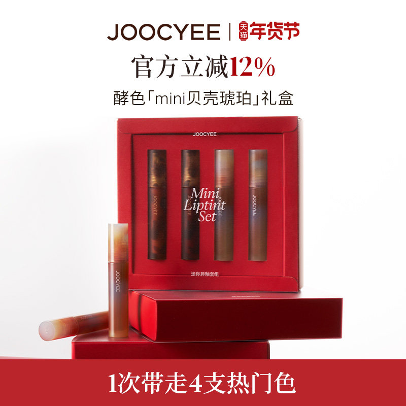 【彩妆礼物】JOOCYEE酵色琥珀贝壳MINI唇釉口红礼盒经典镜雾面,彩妆/香水/美妆工具,唇膏/口红,淘宝优惠券,粉丝福利购,淘宝优惠卷