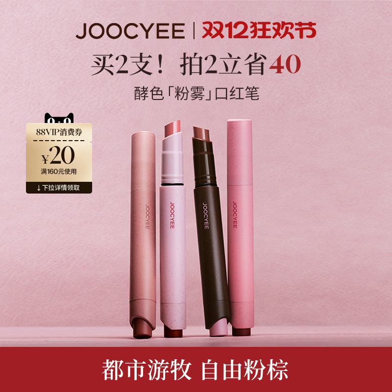 JOOCYEE酵色粉雾口红笔哑光雾面时髦气质秋冬棕色系1990唇膏口红