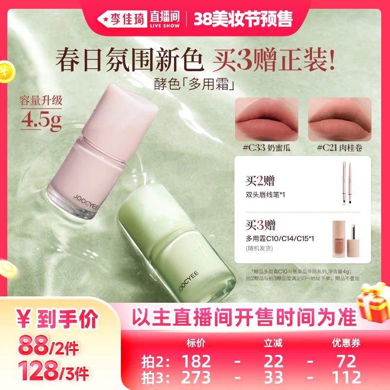 【李佳琦直播间美妆节付定金】 酵色多用霜唇泥哑光雾面唇釉口红