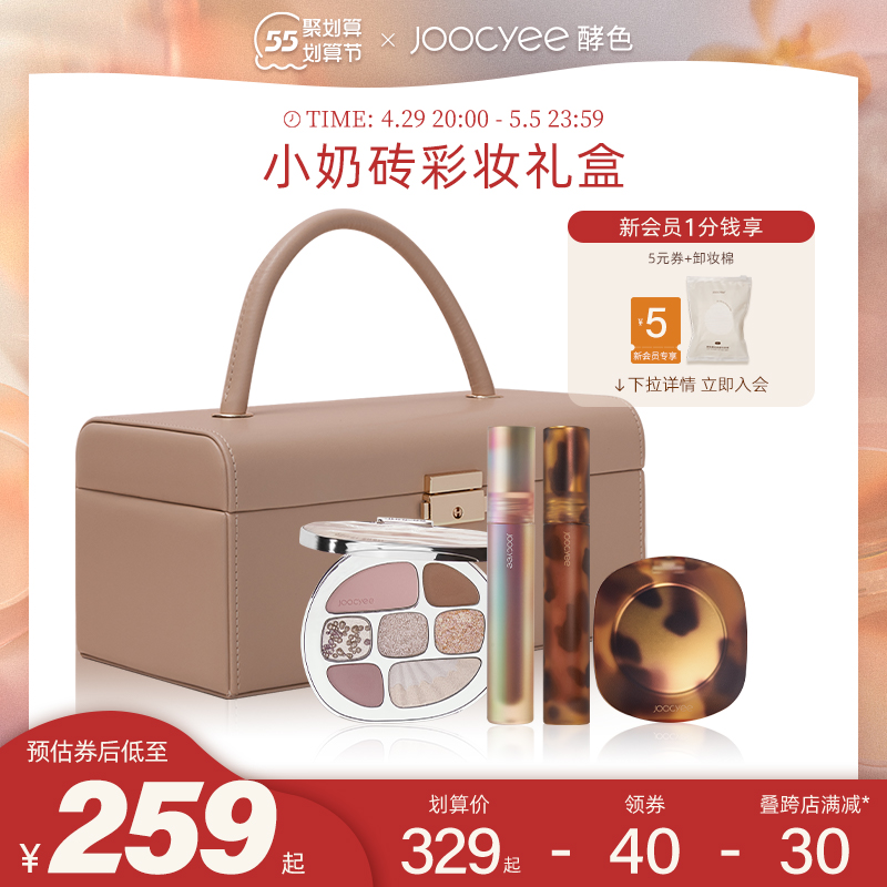Joocyee酵色小奶砖口红唇釉眼影腮红礼盒彩妆套装礼盒套盒