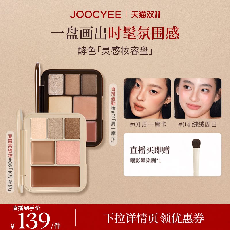 【双11达人直播】JOOCYEE酵色灵感妆容盘多用综合盘腮红眼影口红