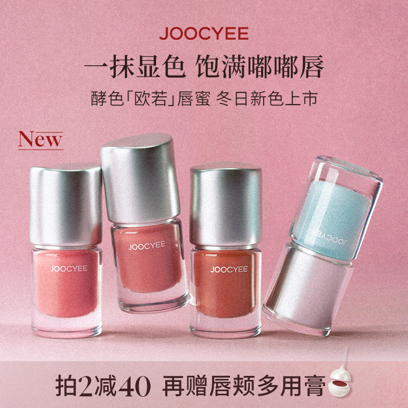 Joocyee酵色欧若系列唇蜜唇釉