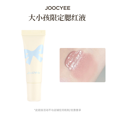 【U先】Joocyee酵色大小孩限定腮红液8g低饱和灰粉色多用提气色ZB