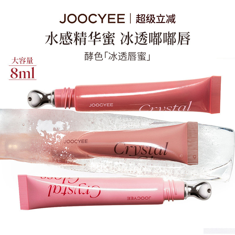 JOOCYEE酵色冰透唇蜜镜面水光保湿滋润嘟嘟唇精华蜜