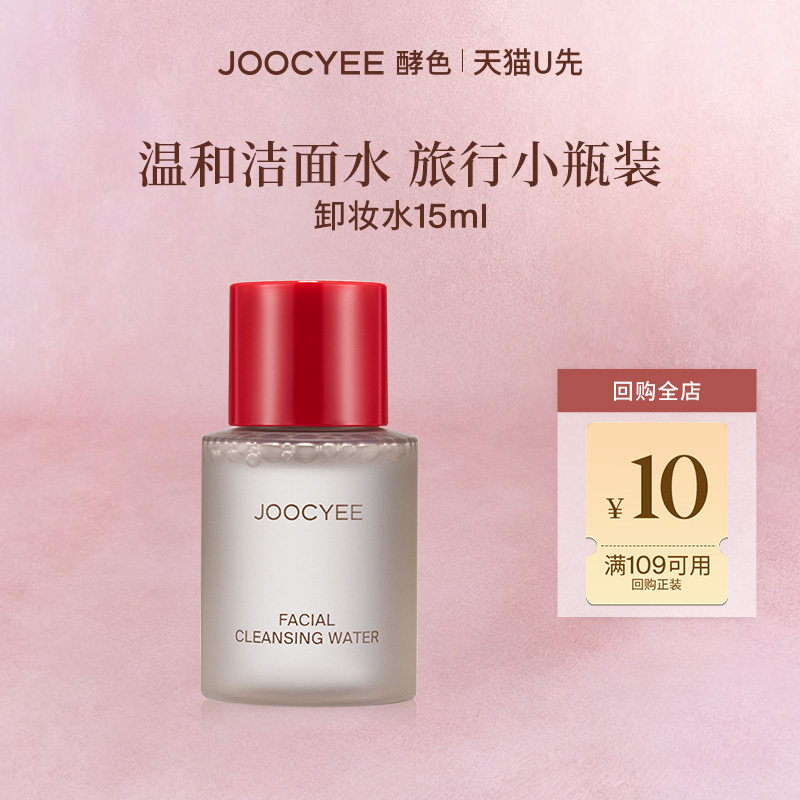 【U先】JOOCYEE酵色卸妆水15ml清爽迷你洁颜面部清洁旅行装便捷