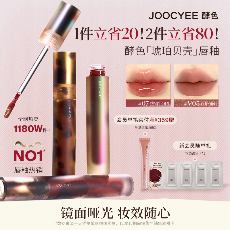 [2件省80]酵色唇釉唇泥琥珀贝壳镜面水光哑光唇彩口红女官方旗舰