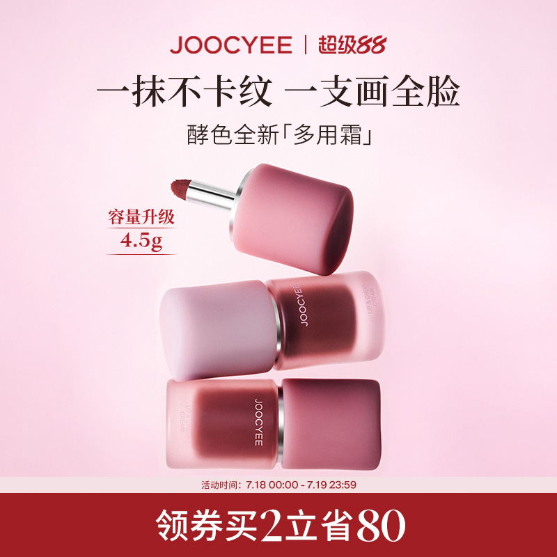 【2件省80】Joocyee酵色多用霜唇泥雾面不沾杯氛围感唇釉口红腮红