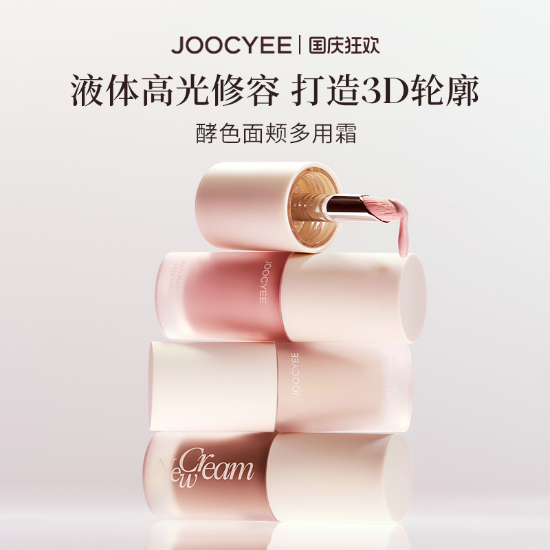 JOOCYEE酵色面颊多用霜