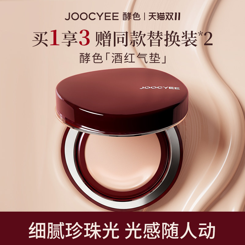 JOOCYEE酵色酒红气垫珍珠轻润遮瑕保湿轻薄水光干皮粉底液送替换