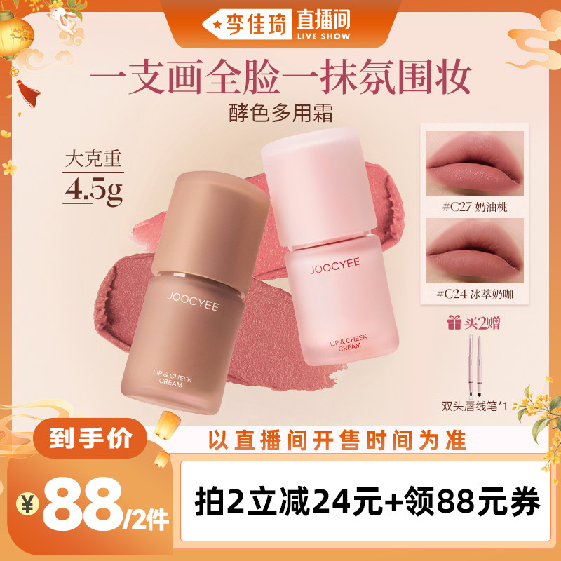 【李佳琦直播间】酵色多用霜唇泥哑光雾面唇釉口红腮红达人直播图片