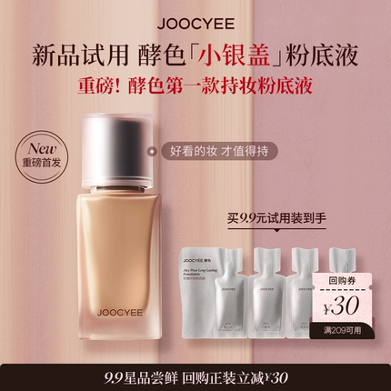 【重磅新品试用】Joocyee酵色小银盖粉底液小样试色卡持妆混油皮