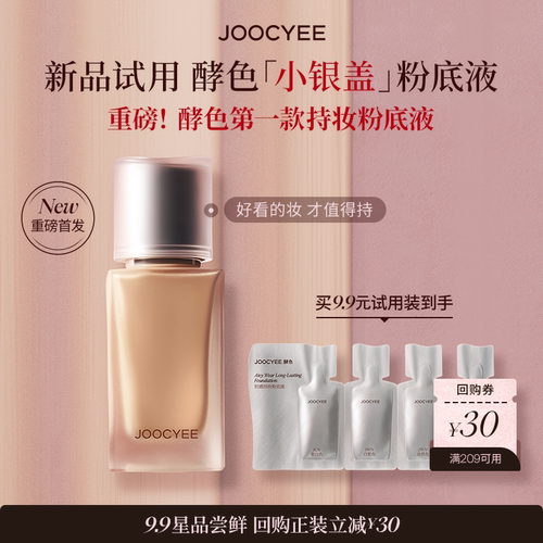 【U先超市】JOOCYEE酵色小银盖粉底液小样试色卡持妆混油皮