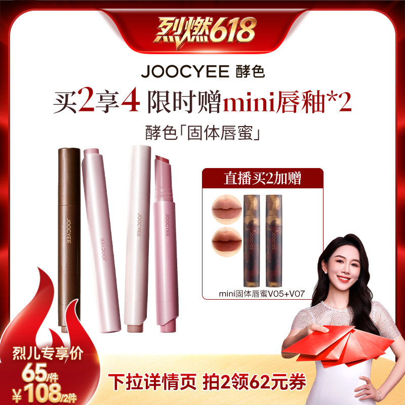 【烈燃618!618现货】达人直播酵色固体唇蜜镜面滋润水光口红唇釉