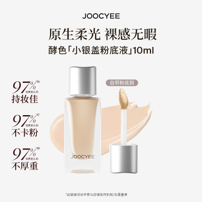 【U先】酵色小银盖粉底液10ml