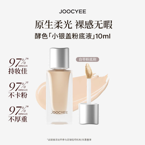 【U先】酵色小银盖粉底液10ml