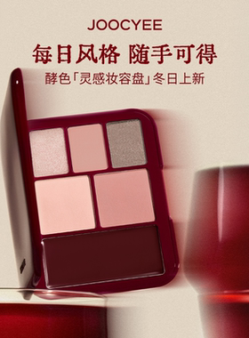 【冬日上新】酵色灵感妆容盘多用综合眼影盘腮红膏正好微醺